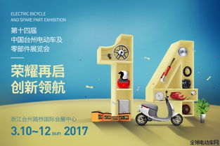 2017第十四屆中國 臺州電動(dòng)車及零部件展覽會